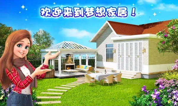 梦幻家装_截图2