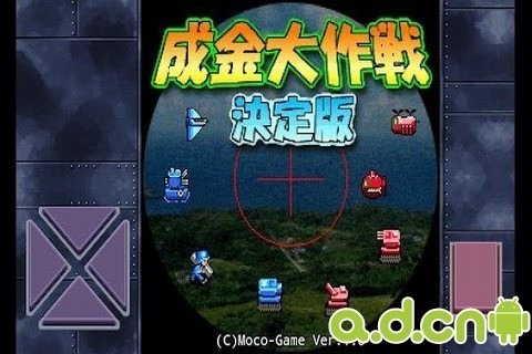 成金大作战决定版