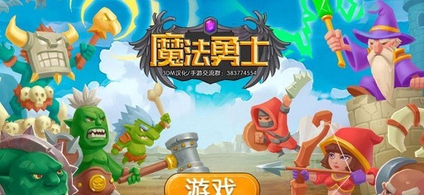 塔防魔法勇士