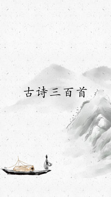 古诗三百首_截图2
