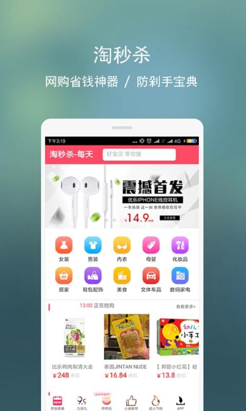 淘秒杀_截图4