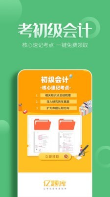 初级会计亿题库