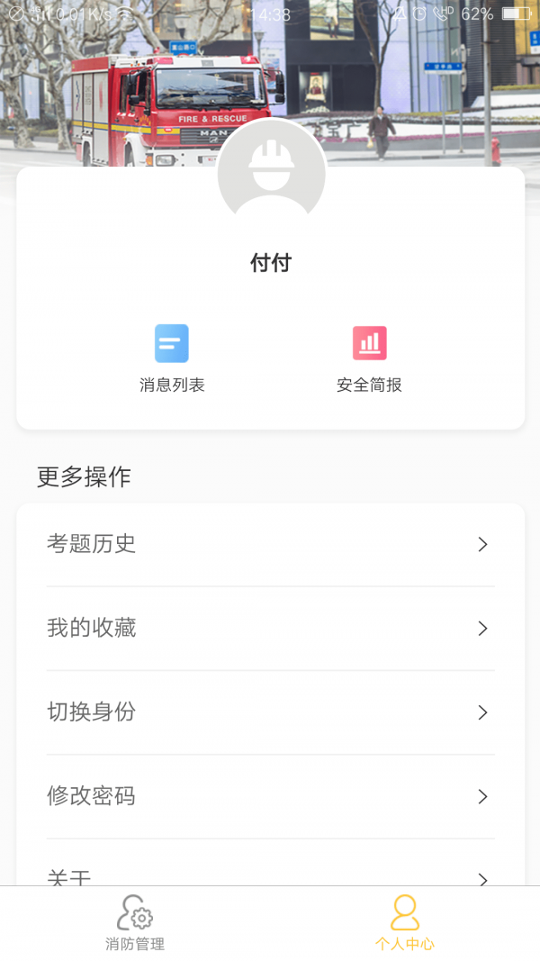 掌上消防