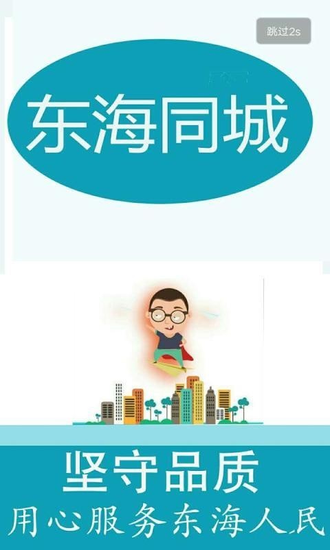 东海同城