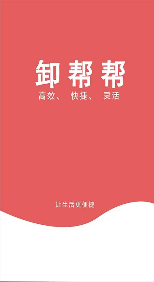 卸帮帮_截图1