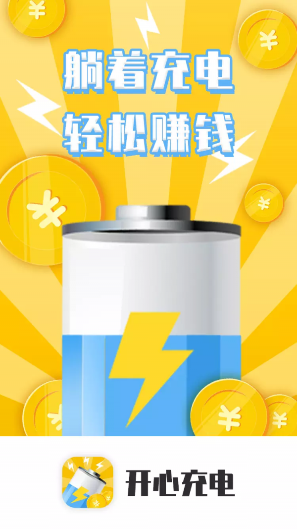 开心充电_截图3