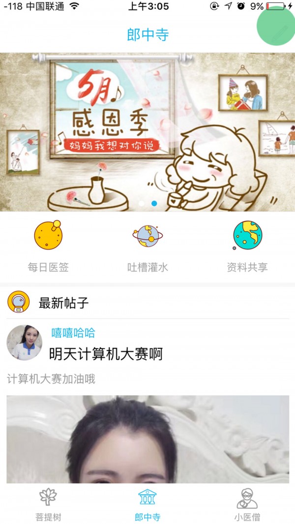 医学僧