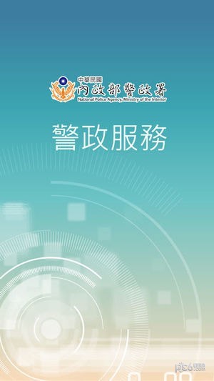 警政服务