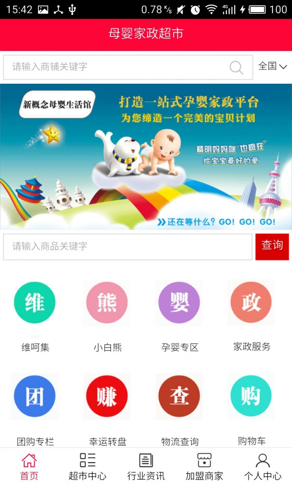母婴家政超市