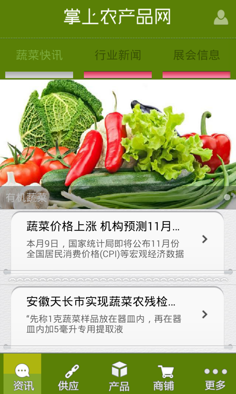 掌上农产品