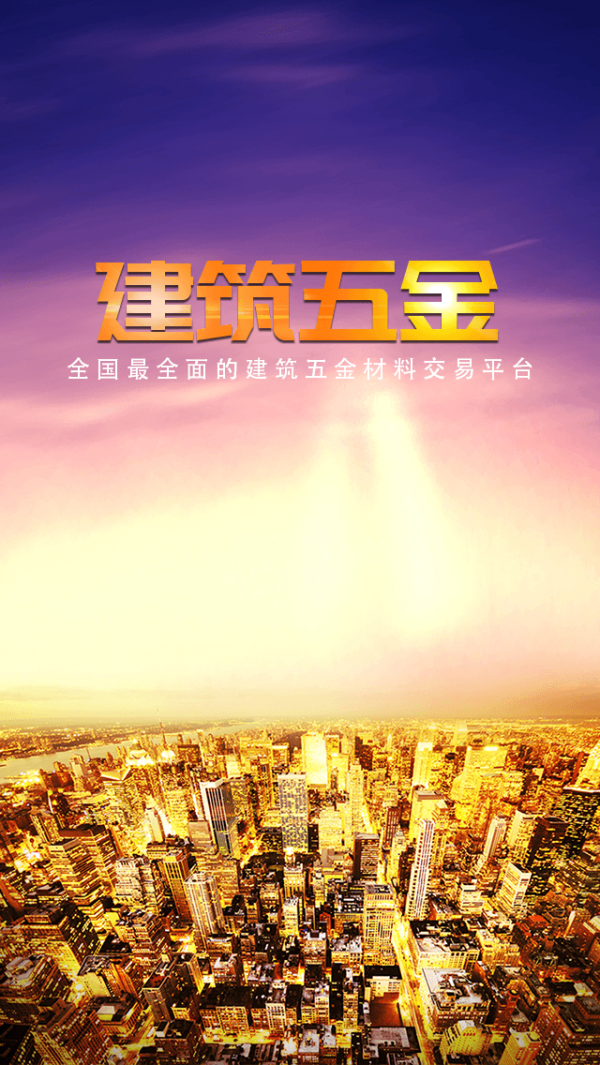 建筑五金材料行业平台