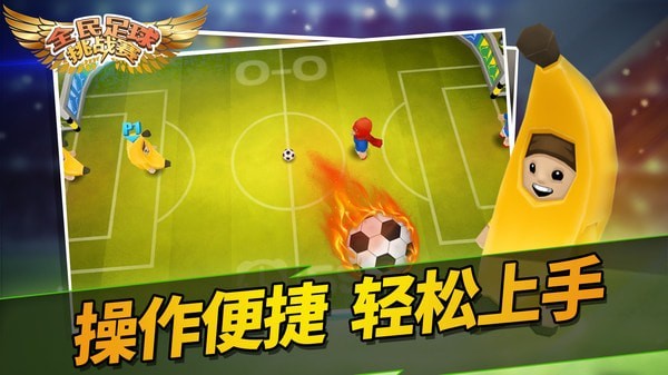 全民足球挑战赛_截图1