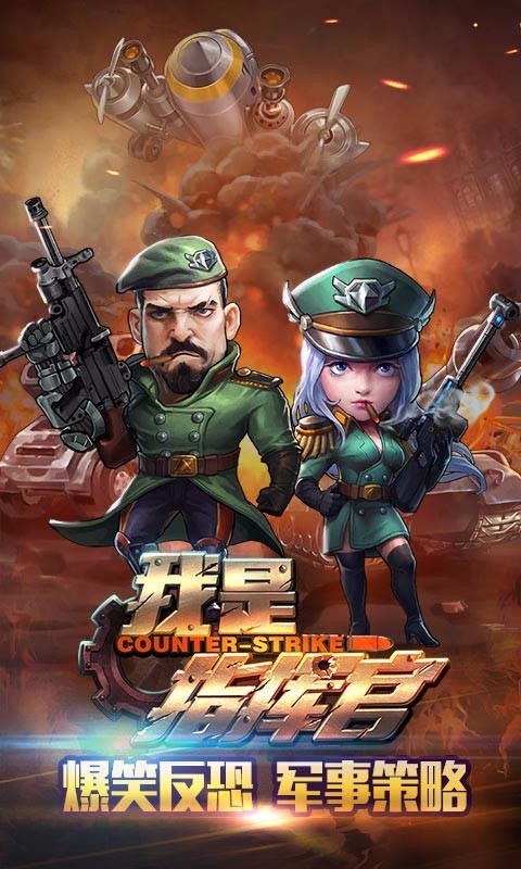 我是指挥官百度版_截图1