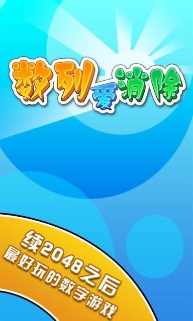 数列爱消除