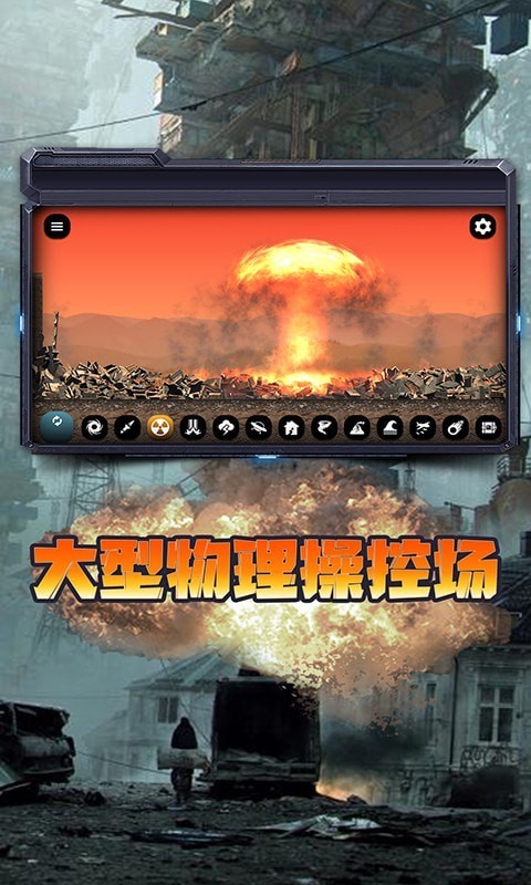都市毁灭模拟器