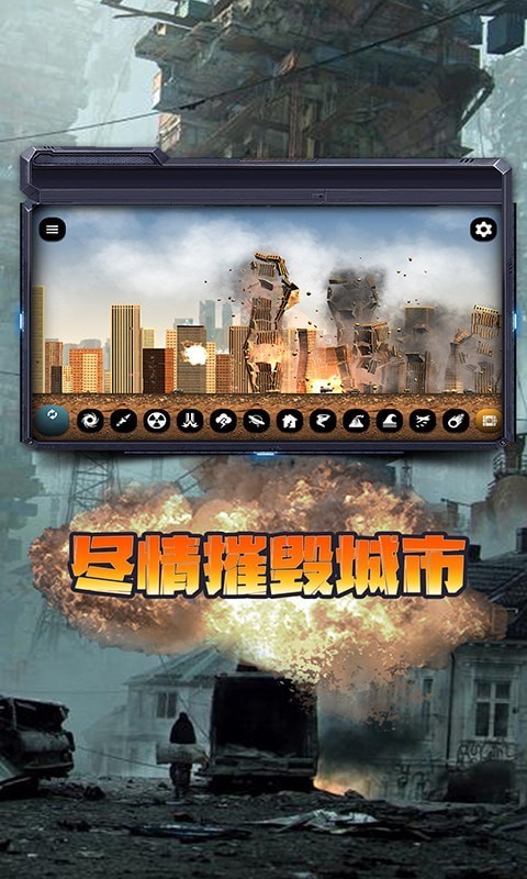 都市毁灭模拟器