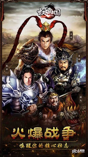 权御三国热血版