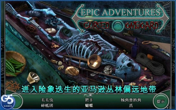 史诗冒险诅咒之船