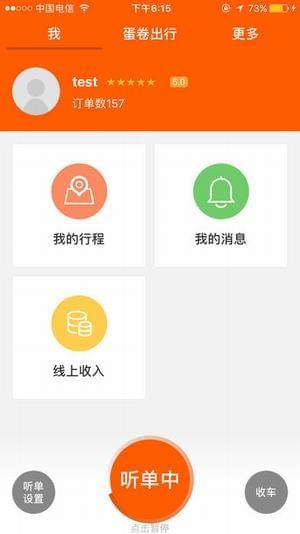 蛋卷出行司机端