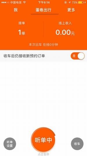 蛋卷出行司机端