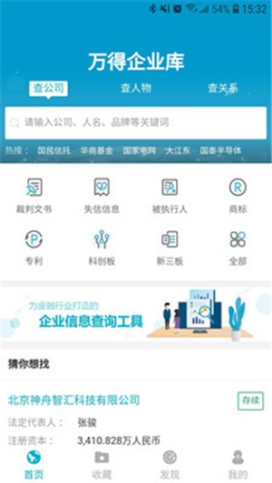 万得企业库_截图3