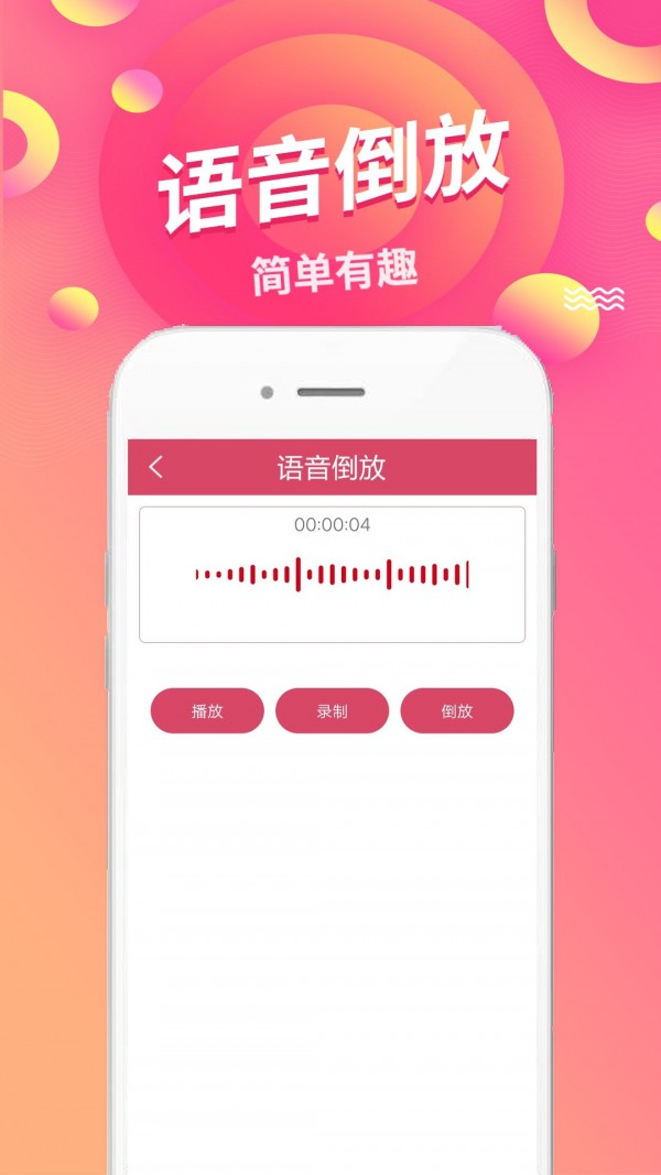 语音倒放挑战_截图2