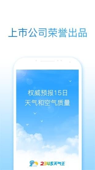 2345天气王_截图1