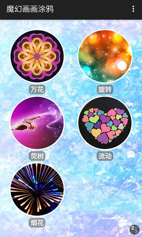 魔幻画画涂鸦