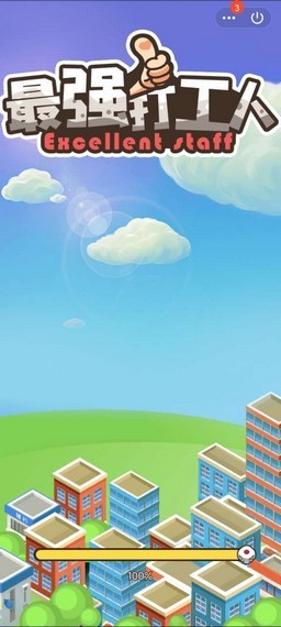 最强打工人_截图1