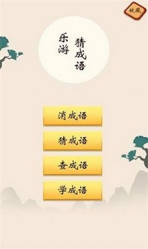 乐游猜成语