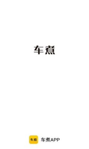 车煮_截图2