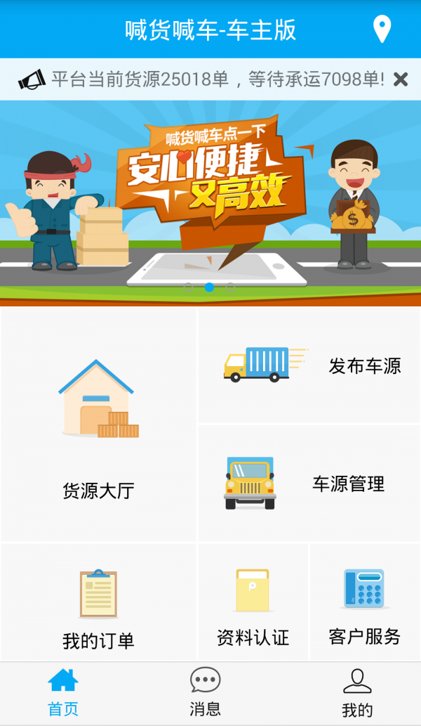 喊货喊车车主