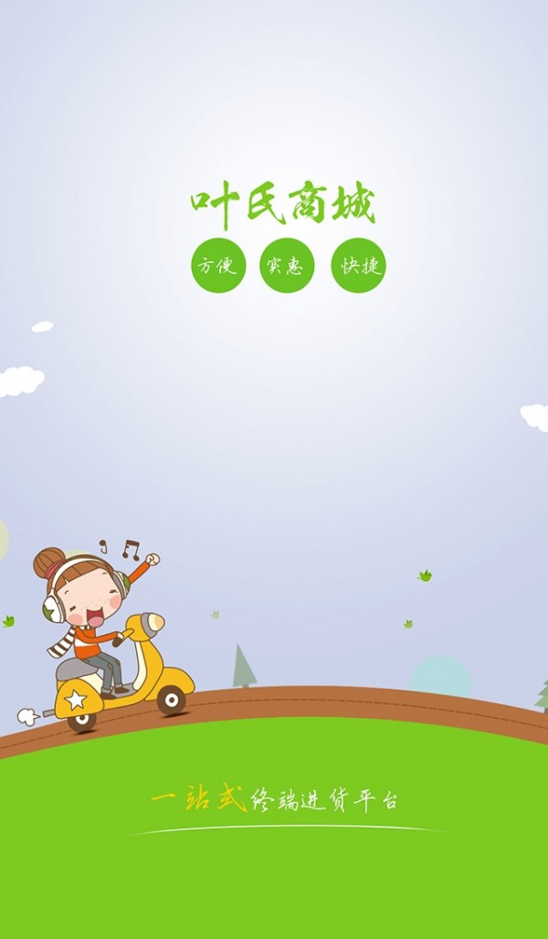叶氏商城_截图1