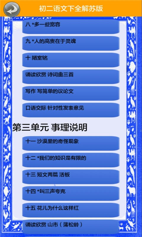 初二语文下全解苏版