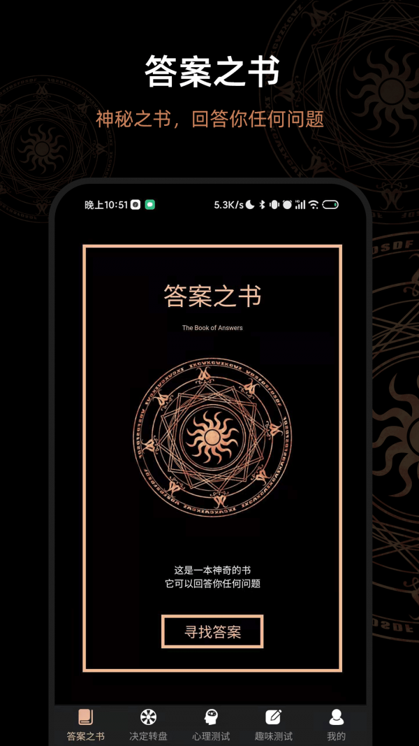 答案之书_截图1
