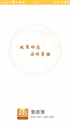 慧政策