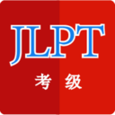 日语考级