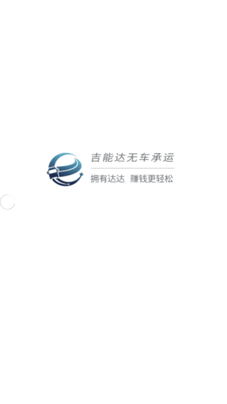 吉能达司机端_截图1