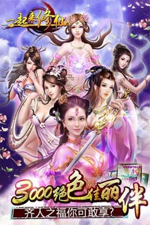 一起来修仙