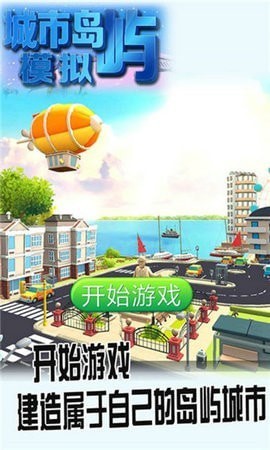 城市岛屿模拟大亨