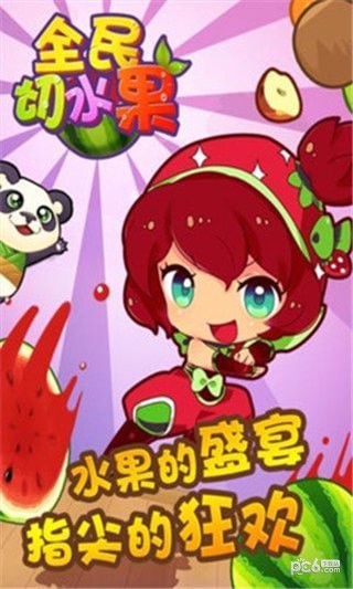 全民砸水果