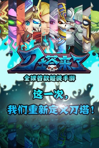 刀塔来了360版
