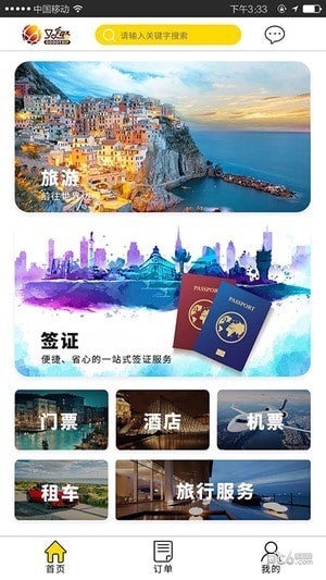 趣旅行_截图3