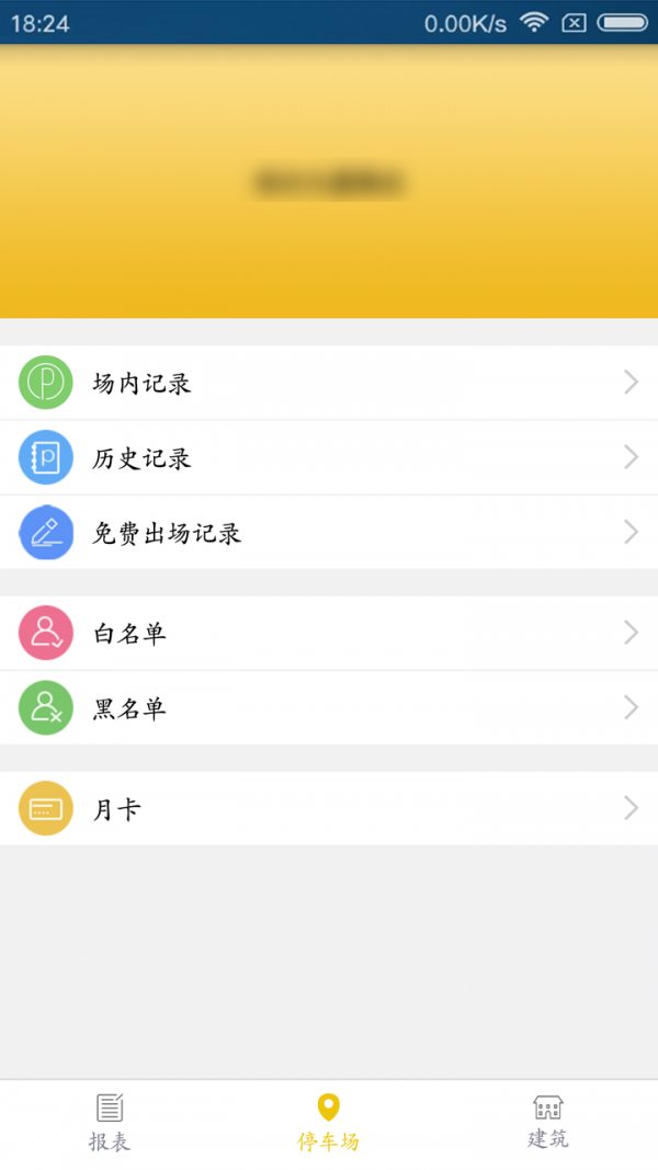 停车物业管理