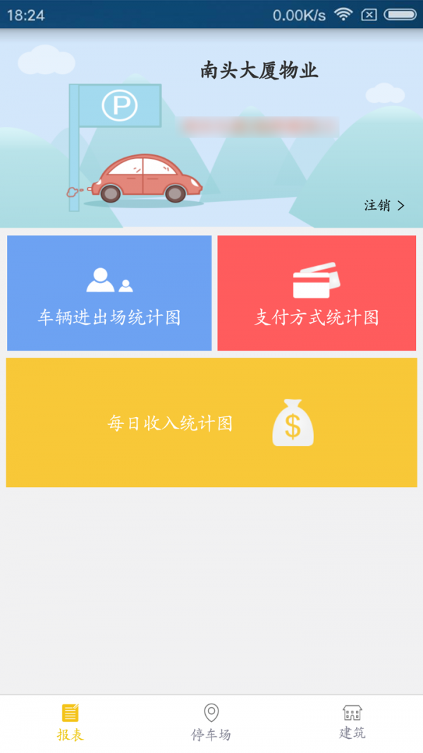 停车物业管理