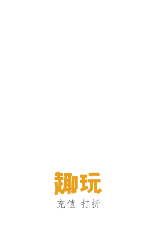 趣玩商城