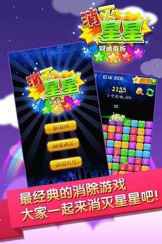 同城游消灭星星