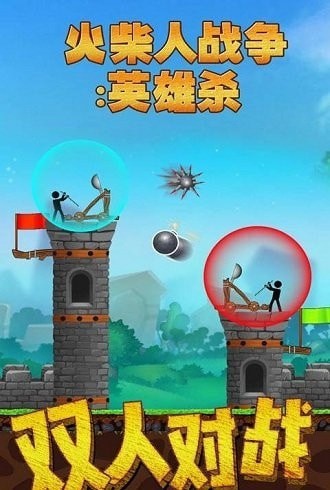 火柴人战争英雄