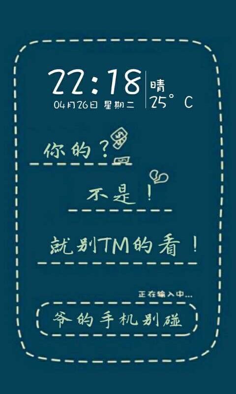 别动爷手机锁屏