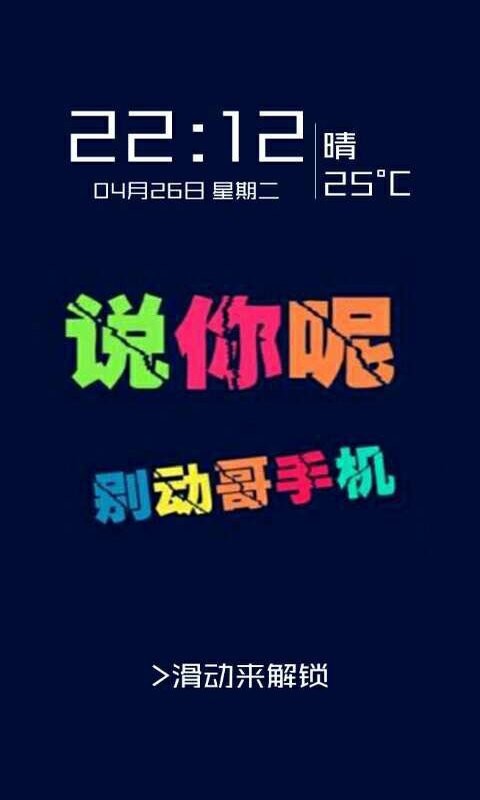 别动爷手机锁屏